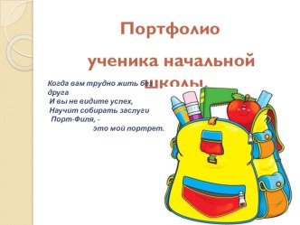 Портфолио ученика начальной школы. Презентация. презентация к уроку (1 класс) по теме