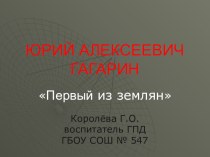 Ю.А. Гагарин Первый из землян методическая разработка (2 класс)
