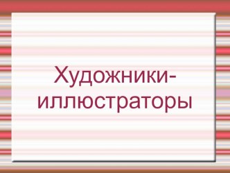 Урок чтения 1 класс Школа России план-конспект урока по чтению (1 класс) по теме