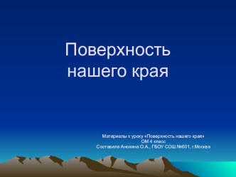 Презентация к уроку ОМ Поверхность нашего края презентация к уроку по окружающему миру (4 класс) по теме