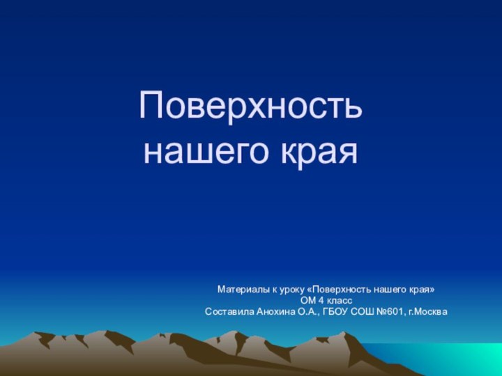 Поверхность  нашего краяМатериалы к уроку «Поверхность нашего края»ОМ 4 классСоставила Анохина