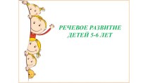 Речевое развитие детей 5 - 6 лет презентация к уроку (старшая группа)