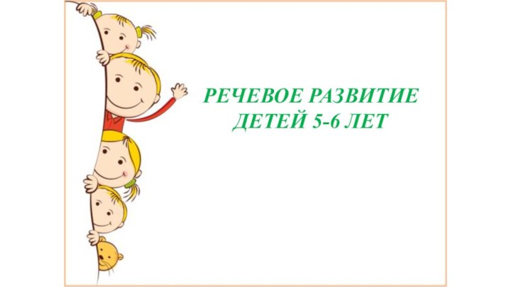 РЕЧЕВОЕ РАЗВИТИЕ ДЕТЕЙ 5-6 ЛЕТ