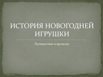 Путешествие в прошлое. История новогодней игрушки, презентация к уроку по окружающему миру (старшая, подготовительная группа)