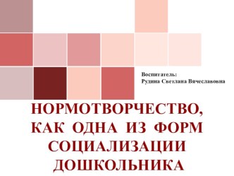 Презентация к мастер-классу Нормотворчество, как одна из форм социализации дошкольника презентация к уроку (средняя, старшая, подготовительная группа)
