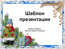 Шаблон для создания презентаций Новогодний презентация к уроку (1, 2, 3, 4 класс)