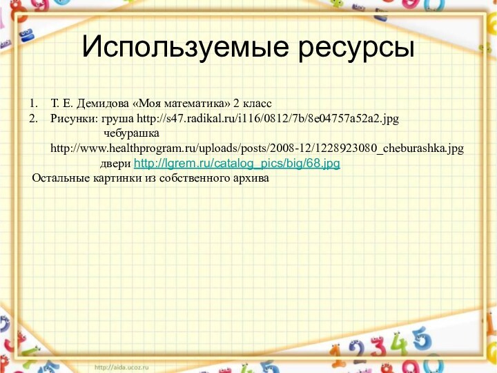 Используемые ресурсыТ. Е. Демидова «Моя математика» 2 классРисунки: груша http://s47.radikal.ru/i116/0812/7b/8e04757a52a2.jpg