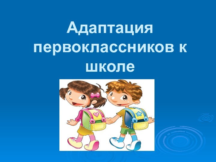 Адаптация первоклассников к школе