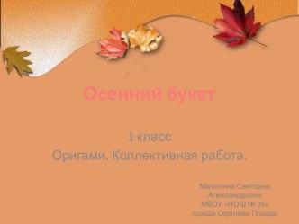 Осенний букет презентация к уроку по технологии (1 класс) по теме