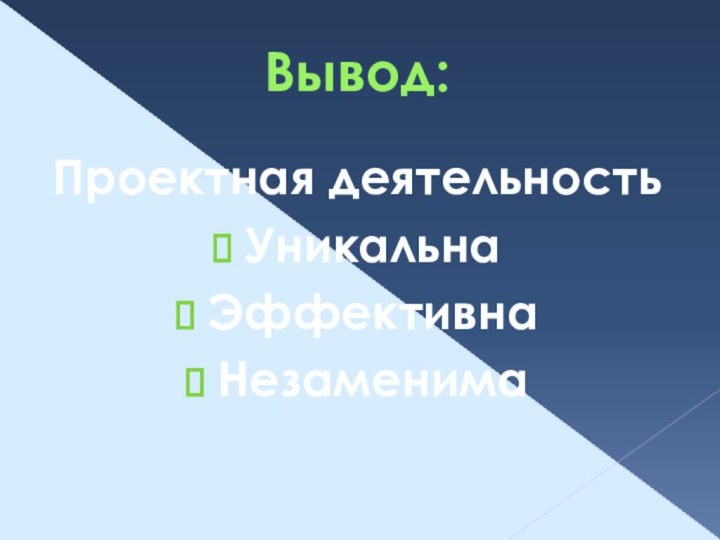 Вывод:Проектная деятельностьУникальнаЭффективнаНезаменима