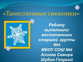 Исследовательский проект Таинственная снежинка опыты и эксперименты по окружающему миру (старшая группа) Энциклопедия для любознательных Отчего и почему?,      Издательство: Махаон, 2008 г.Что? Где? Почему? Большая иллюстрированная детская энциклопедия, И