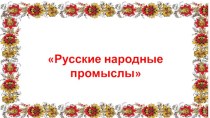 Фотоотчет по реализации проекта Народные промыслы в средней группе проект по окружающему миру (средняя группа)