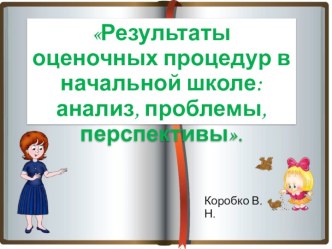 Результаты оценочных процедур в начальной школе: анализ, проблемы, перспективы. презентация к уроку