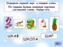 Презентация Самый первый звук 1 класс презентация к уроку по русскому языку (1 класс)