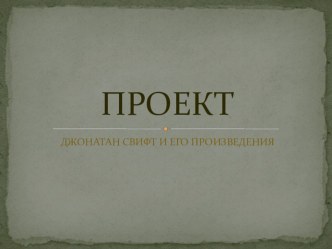 Джонатан Свифт и его прозведения презентация к уроку по чтению по теме