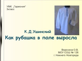 К,Ушинский. Как рубашка в поле выросла. Презентация к уроку литературного чтения. презентация к уроку по чтению (3 класс)