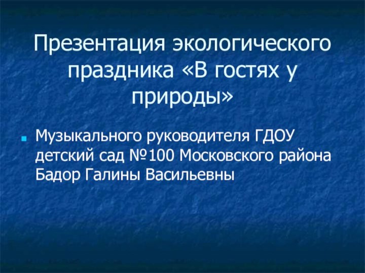 Презентация экологического праздника «В гостях у природы»Музыкального руководителя ГДОУ детский