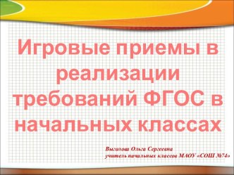 Игровые приемы на уроках консультация по теме
