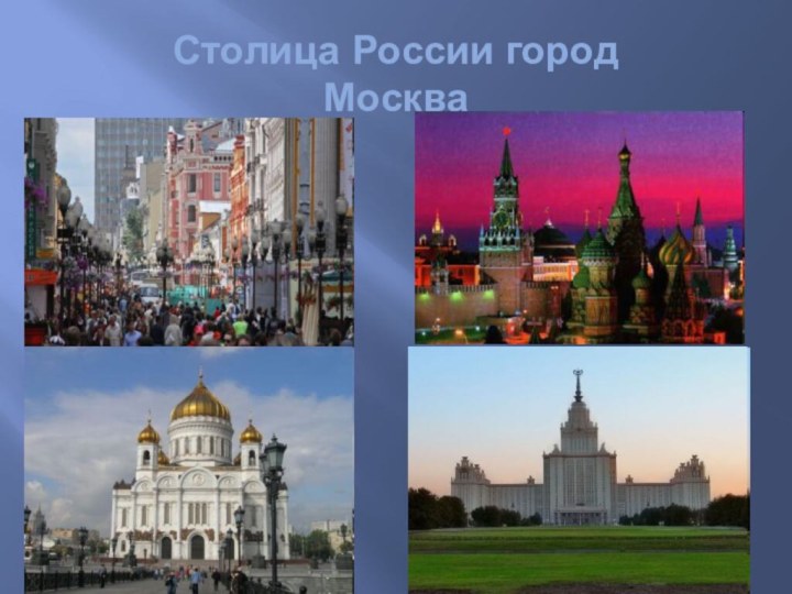 Столица России город Москва