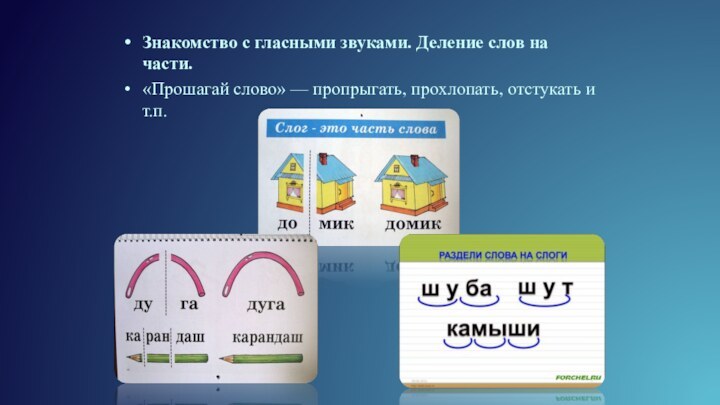 Знакомство с гласными звуками. Деление слов на части.«Прошагай слово» — пропрыгать, прохлопать, отстукать и т.п.