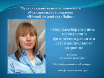 Презентация опыта работы Здоровьесберегающие технологии в физическом развитии детей дошкольного возраста и пояснительная записка к презентации презентация по теме