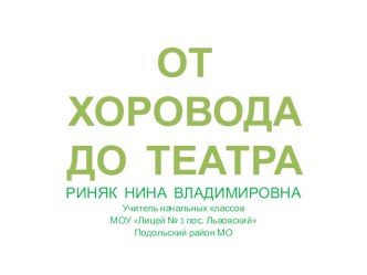 ОТ ХОРОВОДА ДО ТЕАТРА презентация к уроку по теме