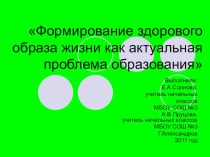 Формирование здорового образа жизни. презентация к уроку по теме