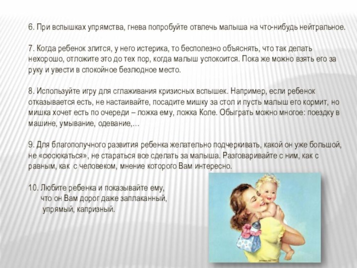 6. При вспышках упрямства, гнева попробуйте отвлечь малыша на что-нибудь нейтральное.7. Когда