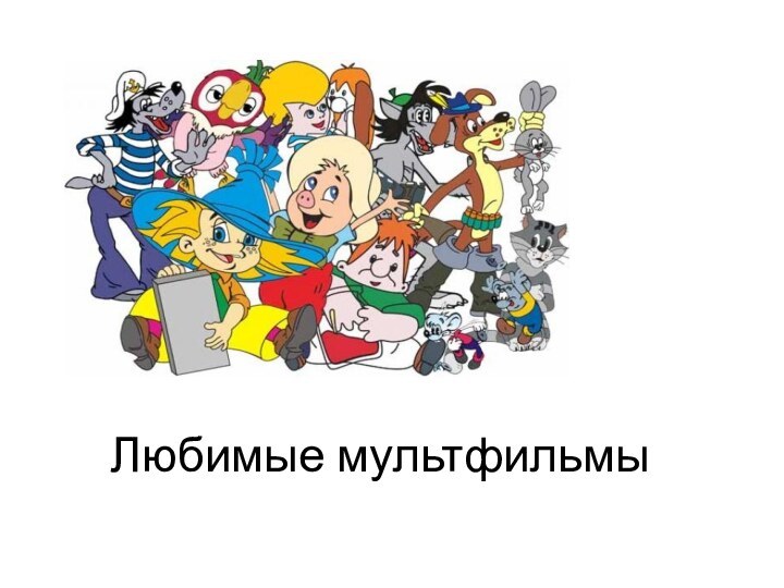 Любимые мультфильмы