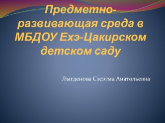 Проект Предметно-развивающая среда презентация к уроку (средняя, старшая группа)