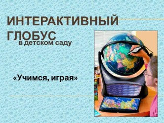 Интерактивный глобус в детском саду презентация по окружающему миру по теме