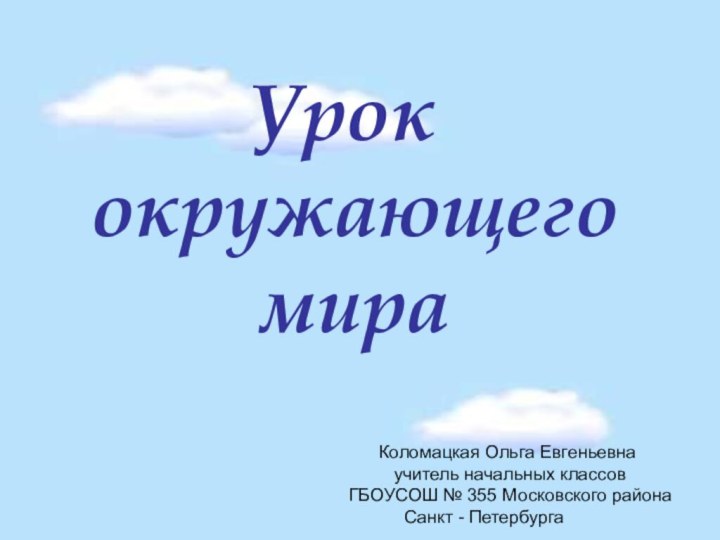 Урок окружающего мира   Коломацкая Ольга Евгеньевна