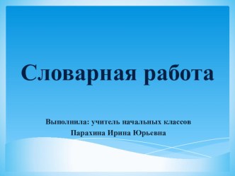 Презентация к словарному слову месяц презентация к уроку по русскому языку (2 класс) по теме