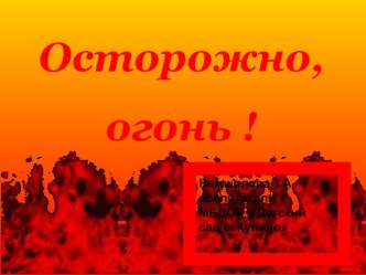 Презентация Осторожно огонь консультация