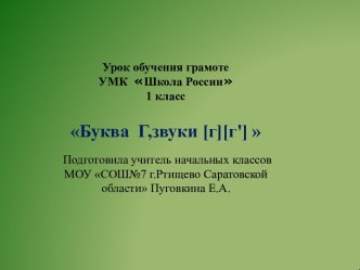 Урок обучения грамоте УМК Школа России 1 класс Буква Г,звуки [г][г']  презентация к уроку по чтению (1 класс)