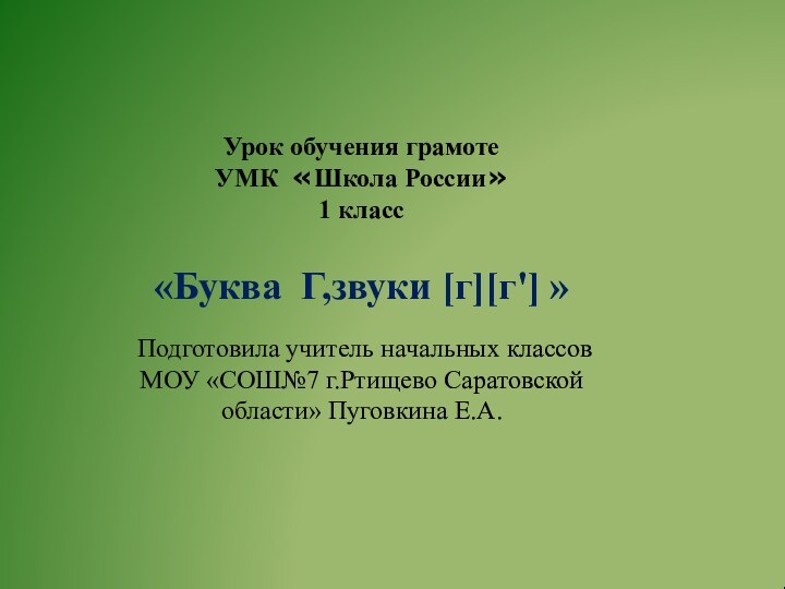 Урок обучения грамотеУМК «Школа России»1 класс