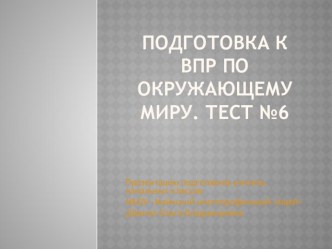 Подготовка к ВПР по окружающему миру. Тест №6. презентация к уроку по окружающему миру (4 класс)