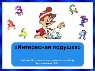 Исследовательская работа для дошкольников Интересная подушка презентация