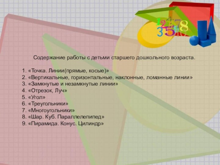 Содержание работы с детьми старшего дошкольного возраста.1. «Точка. Линии(прямые, косые)»2. «Вертикальные, горизонтальные,