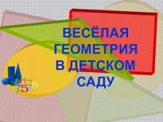 Геометрия в детском саду. статья по математике (старшая группа) по теме