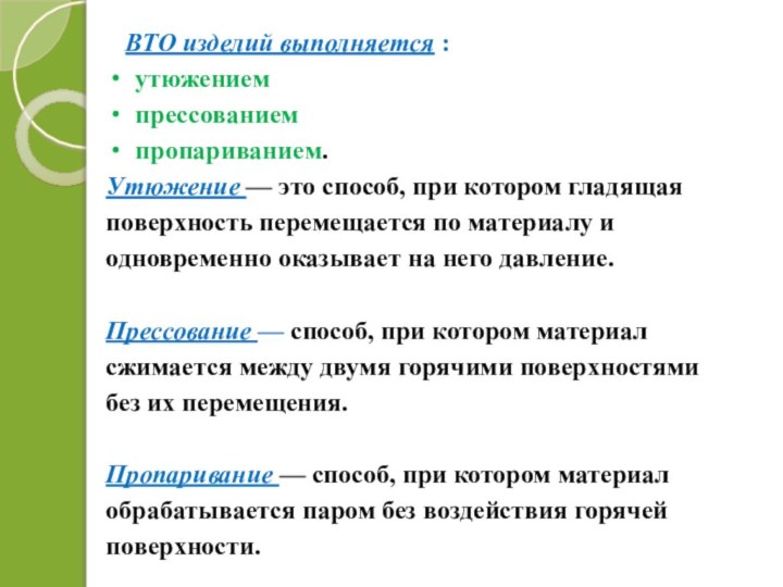 ВТО изделий выполняется :утюжениемпрессованием пропариванием.Утюжение — это способ, при котором гладящая поверхность