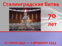 Конкурс А ну-ка, мальчики!, посвященный 70-летию Сталинградской битвы и 23 февраля презентация к уроку по теме