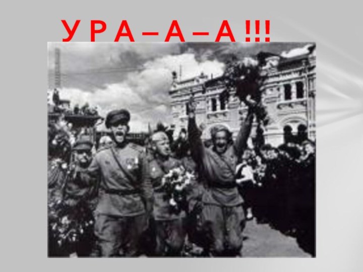 У Р А – А – А !!!