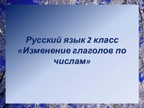 Презентация к уроку по русскому языку презентация к уроку по русскому языку (2 класс) по теме