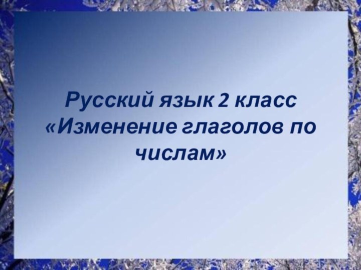 Русский язык 2 класс «Изменение глаголов по числам»