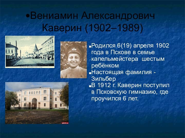 Вениамин Александрович Каверин (1902–1989)Родился 6(19) апреля 1902 года в Пскове в семье