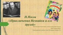 Презентация к уроку внеклассного чтения по произведению Н.Носова Приключения Незнайки и его друзей презентация урока для интерактивной доски по чтению (2, 3 класс)