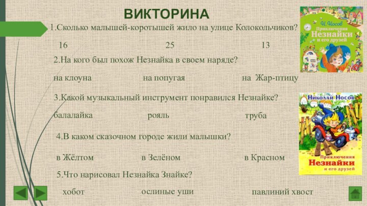 ВИКТОРИНА1.Сколько малышей-коротышей жило на улице Колокольчиков? 1625132.На кого был похож Незнайка в