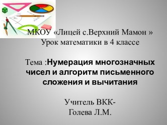 Нумерация многозначных чисел и алгоритм письменного сложения и вычитания план-конспект занятия по математике (4 класс)