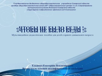 Дидактическое пособие Чтобы не было беды! методическая разработка по окружающему миру (старшая группа) по теме